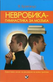 Невробика - гимнастика за мозъка