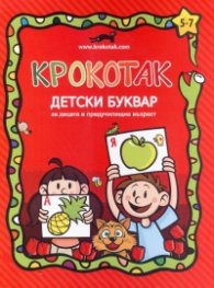 Крокотак. Детски буквар за деца в предучилищна възраст