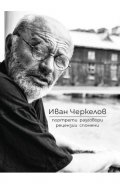 Иван Черкелов. Портрети, разговори, рецензии, спомени в нея