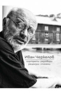 Иван Черкелов. Портрети, разговори, рецензии, спомени в нея