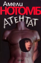 Атентат