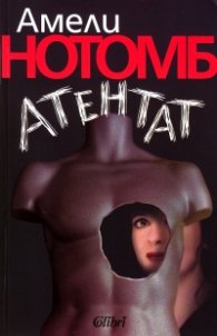 Атентат