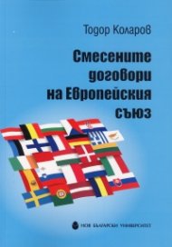 Смесените договори на Европейския съюз