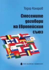 Смесените договори на Европейския съюз