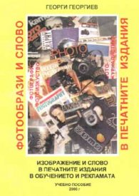 Изображение и слово в печатните издания