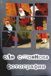 Фотографии