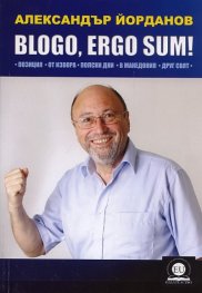 BLOGO, ERGO SUM! (Позиция. От извора. Полски дни. Македония. Друг свят)
