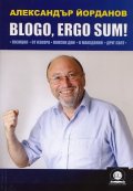 BLOGO, ERGO SUM! (Позиция. От извора. Полски дни. Македония. Друг свят)