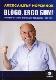 BLOGO, ERGO SUM! (Позиция. От извора. Полски дни. Македония. Друг свят)