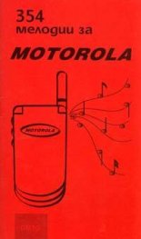 354 мелодии за Motorola