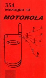 354 мелодии за Motorola