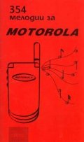 354 мелодии за Motorola