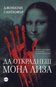 Да откраднеш „Мона Лиза“