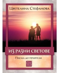 Из разни светове. Писма до приятели