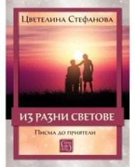 Из разни светове. Писма до приятели