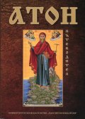 Атон. Пътеводител