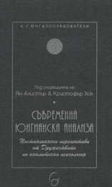 Съвременна юнгианска анализа