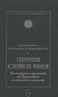 Съвременна юнгианска анализа