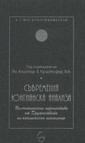 Съвременна юнгианска анализа