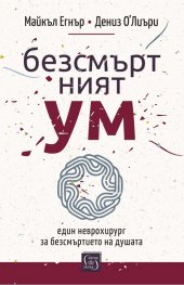 Безсмъртният ум