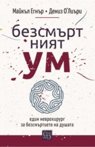 Безсмъртният ум