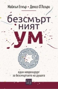 Безсмъртният ум