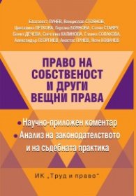 Право на собственост и други вещни права