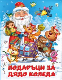 Подаръци за Дядо Коледа