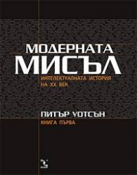 Модерната мисъл: Интелектуалната история на ХХ век кн. 1