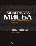 Модерната мисъл: Интелектуалната история на ХХ век кн. 1