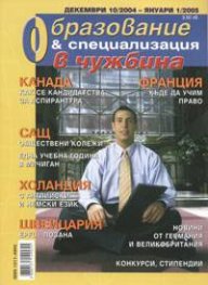 Образование и специализация в чужбина; Бр.10/2004 - 1/2005