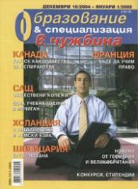Образование и специализация в чужбина; Бр.10/2004 - 1/2005