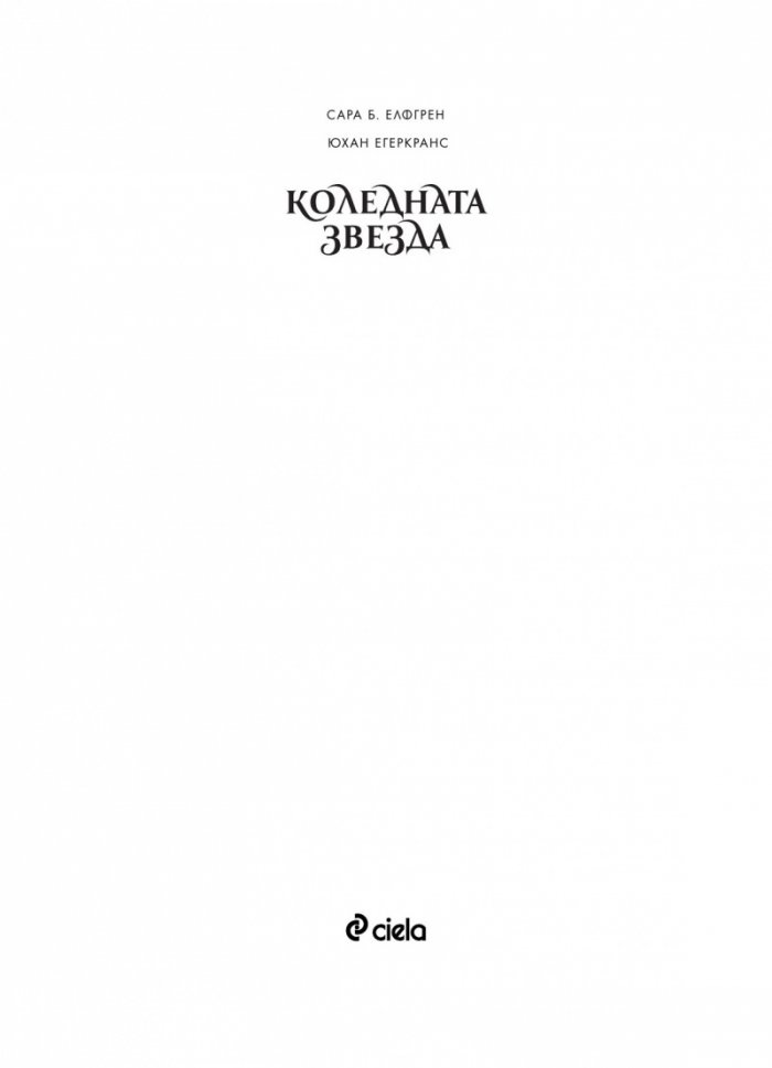 Коледната звезда