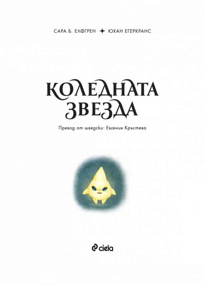 Коледната звезда