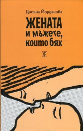 Жената и мъжете, които бях