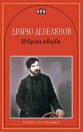 Избрани творби/Димчо Дебелянов
