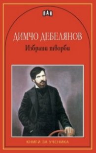 Избрани творби/Димчо Дебелянов