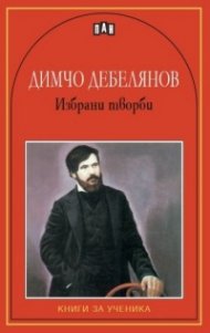 Избрани творби/Димчо Дебелянов