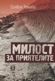 Милост за приятелите