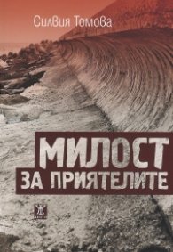 Милост за приятелите