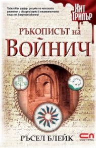 Ръкописът на Войнич