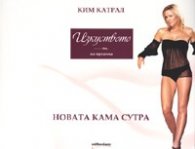 Изкуството на оргазма. Новата Кама Сутра