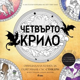 Четвърто крило. Официална книга за оцветяване със стикери