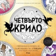 Четвърто крило. Официална книга за оцветяване със стикери