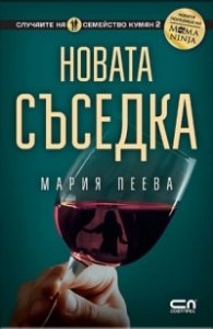 Новата съседка