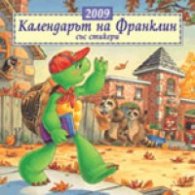 Календарът на Франклин със стикери 2009 г.