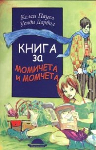 Книга за момичета и момчета