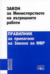 Закон за Министерството на вътрешните  + Правилник за прилагане на Закона за МВР