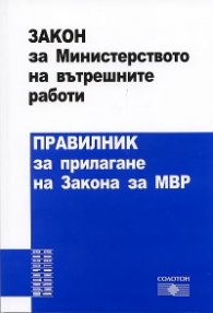 Закон за Министерството на вътрешните  + Правилник за прилагане на Закона за МВР