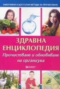 Здравна енциклопедия. Прочистване и обновяване на организма